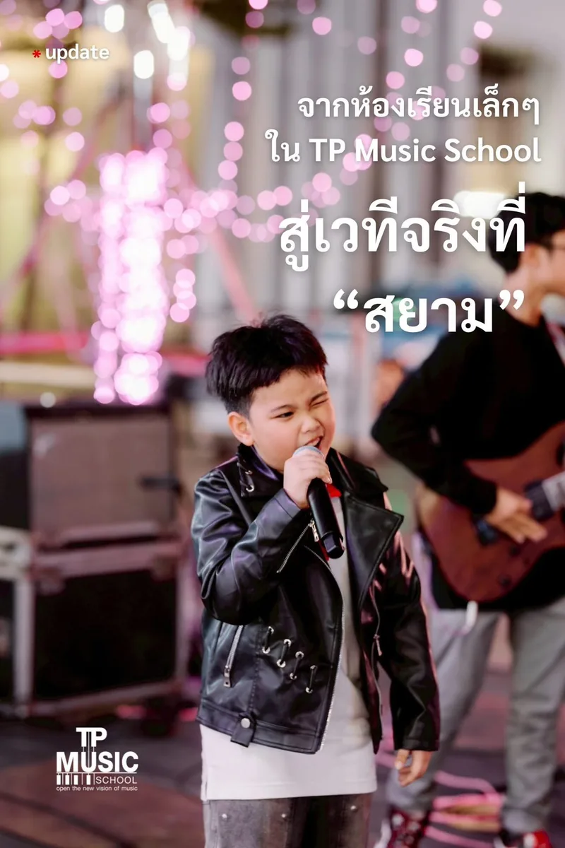 นักเรียนเด็กขึ้นร้องเพลงในกิจกรรม TP Music School